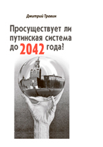Просуществует ли путинская система до 2042 года?