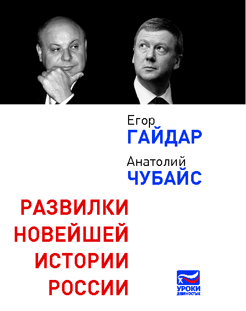 Е. Гайдар, А. Чубайс Развилки новейшей истории России